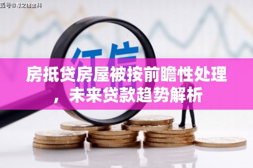 辽宁房抵贷房屋被按前瞻性处理，未来贷款趋势解析