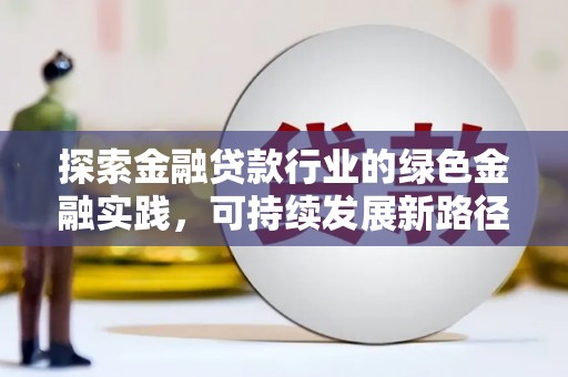 张店探索金融贷款行业的绿色金融实践，可持续发展新路径