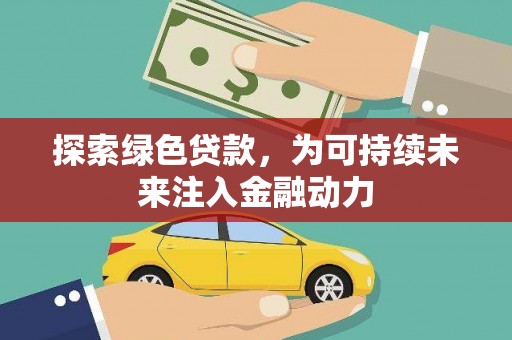 林园探索绿色贷款，为可持续未来注入金融动力