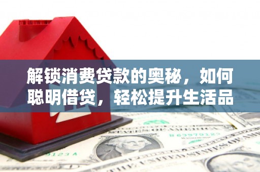 玉树解锁消费贷款的奥秘，如何聪明借贷，轻松提升生活品质
