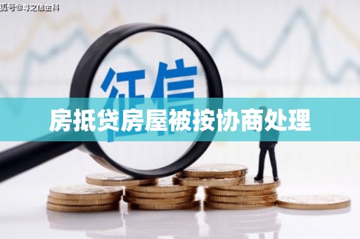 绿春房抵贷房屋被按协商处理