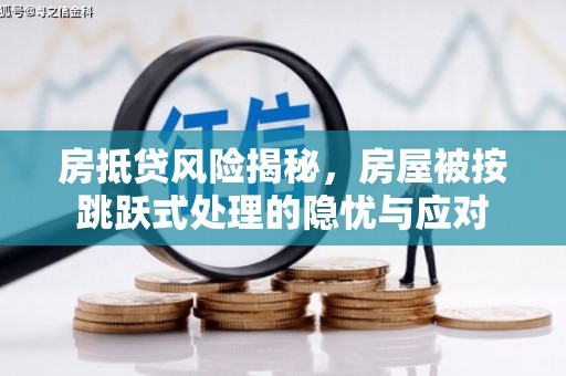 辽宁房抵贷风险揭秘，房屋被按跳跃式处理的隐忧与应对