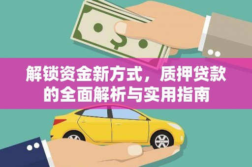 里港解锁资金新方式，质押贷款的全面解析与实用指南