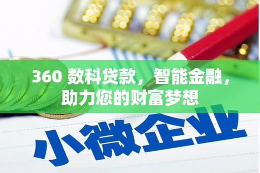 辽宁360 数科贷款，智能金融，助力您的财富梦想
