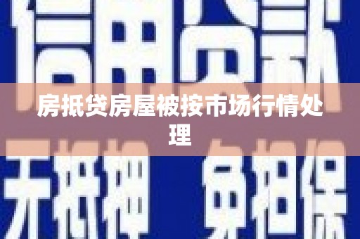 辽宁房抵贷房屋被按市场行情处理