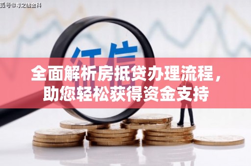 都安全面解析房抵贷办理流程，助您轻松获得资金支持