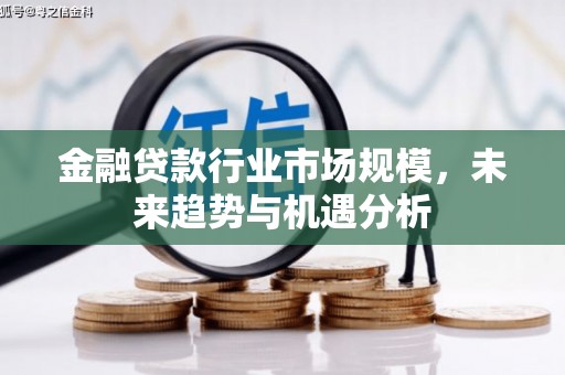 都安金融贷款行业市场规模，未来趋势与机遇分析