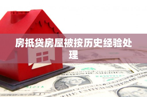 都安房抵贷房屋被按历史经验处理
