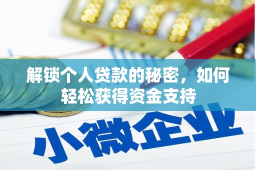 易门解锁个人贷款的秘密，如何轻松获得资金支持