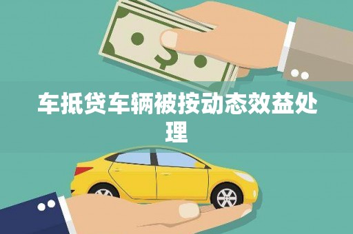 宁安车抵贷车辆被按动态效益处理