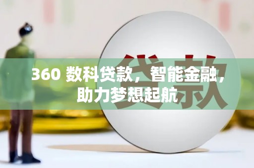 易门360 数科贷款，智能金融，助力梦想起航