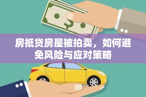 宁安房抵贷房屋被拍卖，如何避免风险与应对策略