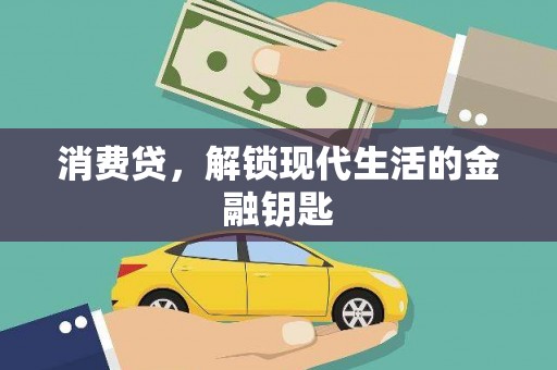晋中消费贷，解锁现代生活的金融钥匙
