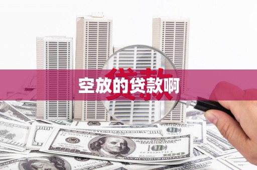 宁安空放的贷款啊