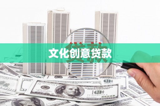 易门文化创意贷款