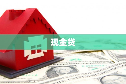 易门现金贷