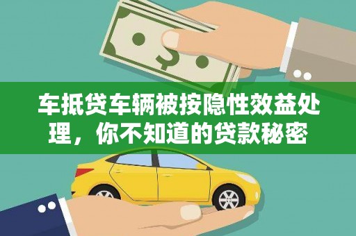 矿区车抵贷车辆被按隐性效益处理，你不知道的贷款秘密