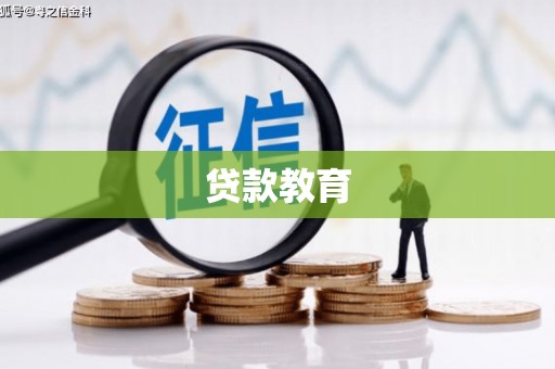 宁安贷款教育