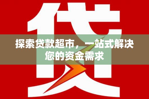千阳探索贷款超市，一站式解决您的资金需求