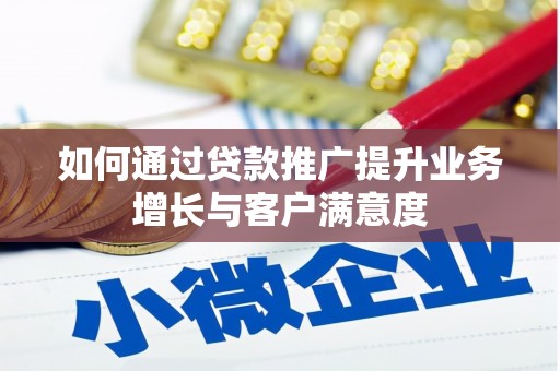 千阳如何通过贷款推广提升业务增长与客户满意度