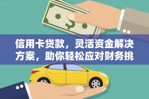 千阳信用卡贷款，灵活资金解决方案，助你轻松应对财务挑战