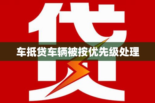 舞阳车抵贷车辆被按优先级处理