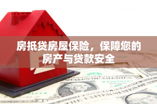 甘洛房抵贷房屋保险，保障您的房产与贷款安全