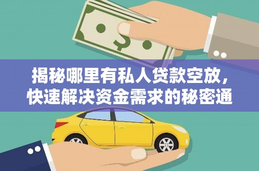 白城揭秘哪里有私人贷款空放，快速解决资金需求的秘密通道