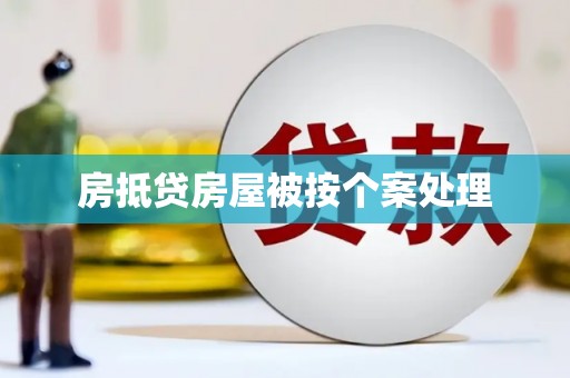 甘洛房抵贷房屋被按个案处理
