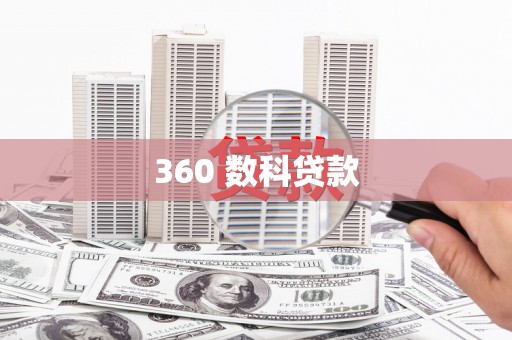 拉萨360 数科贷款