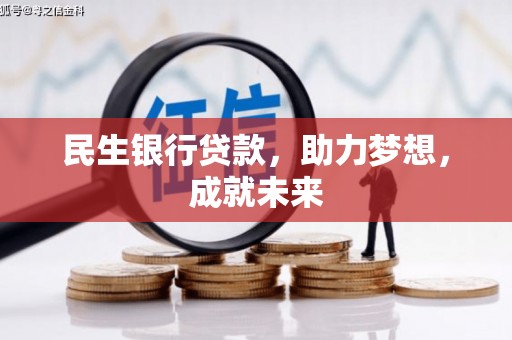 白城民生银行贷款，助力梦想，成就未来