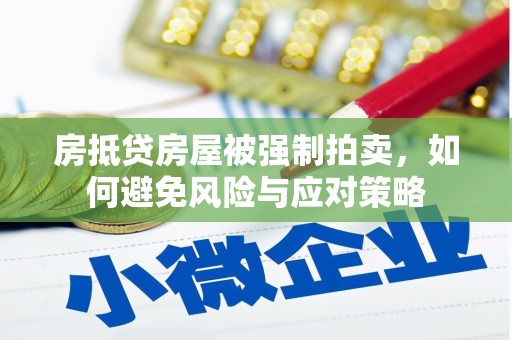 磴口房抵贷房屋被强制拍卖，如何避免风险与应对策略