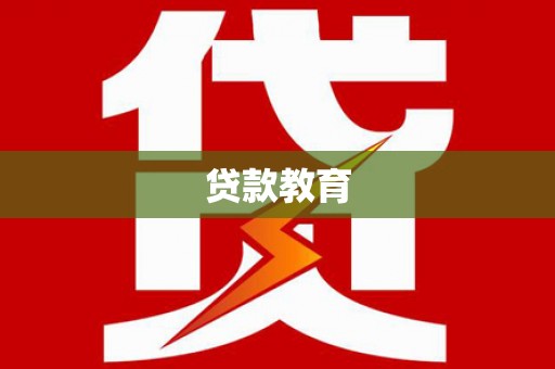 巢湖贷款教育