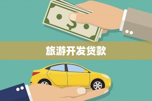 巢湖旅游开发贷款