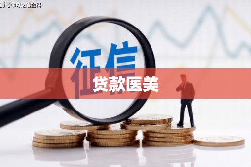 市南贷款医美