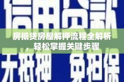 磴口房抵贷房屋解押流程全解析，轻松掌握关键步骤
