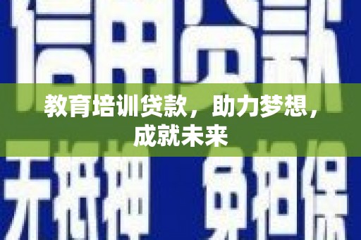 桃江教育培训贷款，助力梦想，成就未来