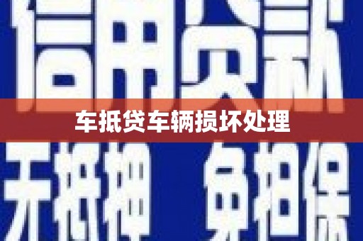 扎囊车抵贷车辆损坏处理