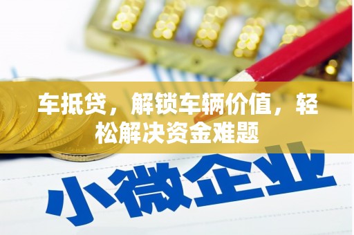 番禺车抵贷，解锁车辆价值，轻松解决资金难题