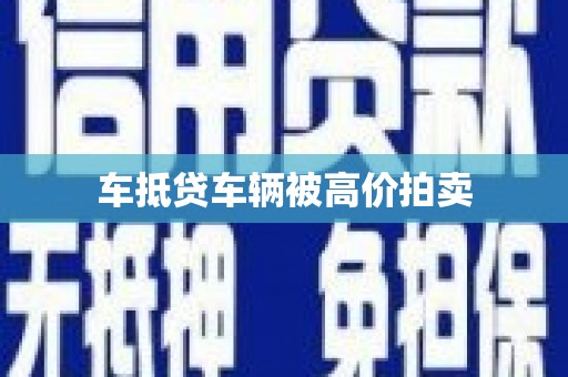 勉县车抵贷车辆被高价拍卖