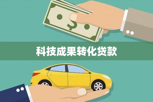 沈北新区科技成果转化贷款