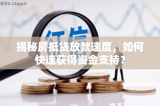 白城揭秘房抵贷放款速度，如何快速获得资金支持？