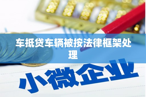 源汇车抵贷车辆被按法律框架处理
