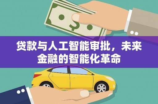 龟山贷款与人工智能审批，未来金融的智能化革命