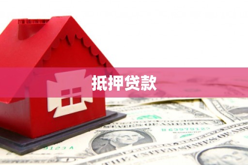 凉城抵押贷款