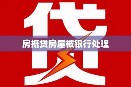 广水房抵贷房屋被银行处理