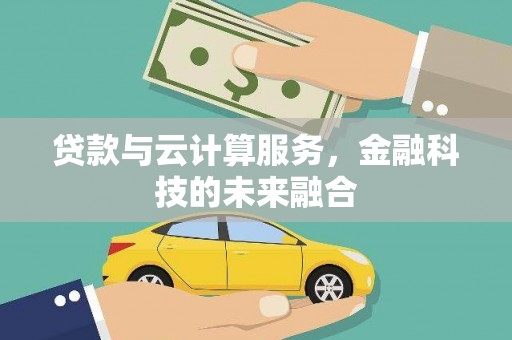 广水贷款与云计算服务，金融科技的未来融合