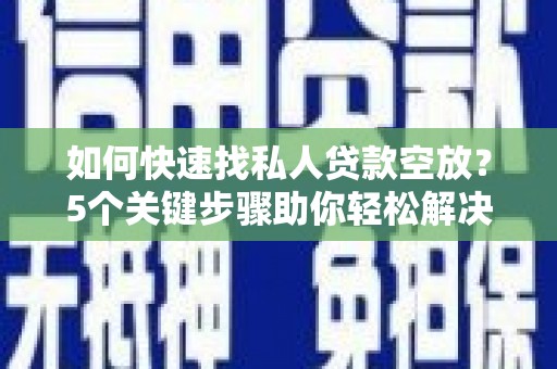 巴州如何快速找私人贷款空放？5个关键步骤助你轻松解决资金难题