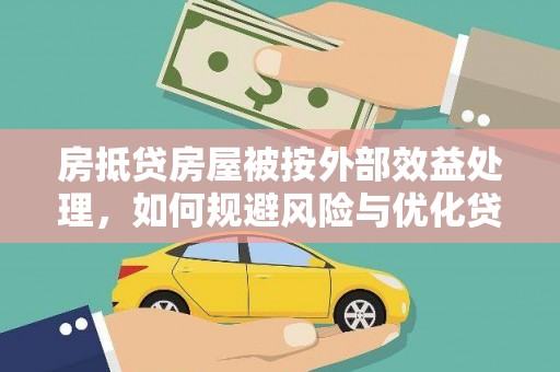 青河房抵贷房屋被按外部效益处理，如何规避风险与优化贷款策略