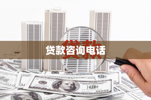 巴州贷款咨询电话